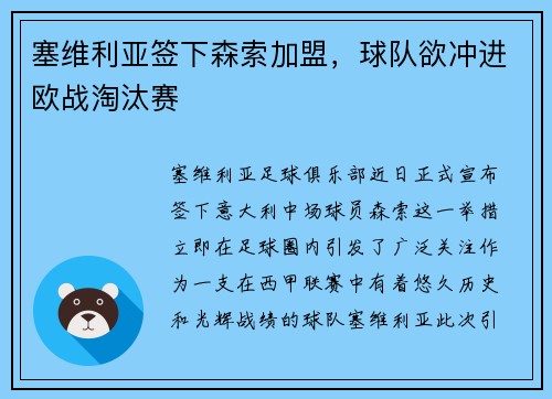 塞维利亚签下森索加盟，球队欲冲进欧战淘汰赛