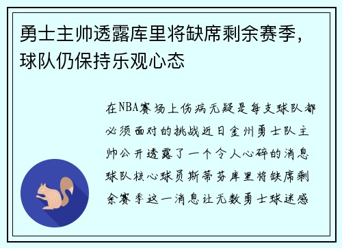 勇士主帅透露库里将缺席剩余赛季，球队仍保持乐观心态