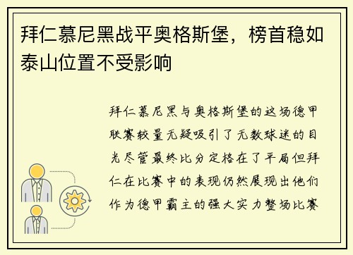 拜仁慕尼黑战平奥格斯堡，榜首稳如泰山位置不受影响