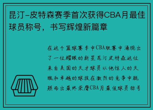 昆汀-皮特森赛季首次获得CBA月最佳球员称号，书写辉煌新篇章
