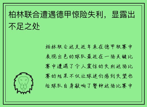 柏林联合遭遇德甲惊险失利，显露出不足之处