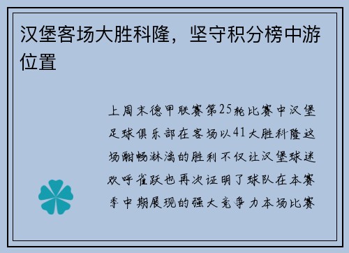 汉堡客场大胜科隆，坚守积分榜中游位置