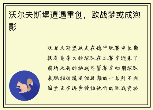沃尔夫斯堡遭遇重创，欧战梦或成泡影