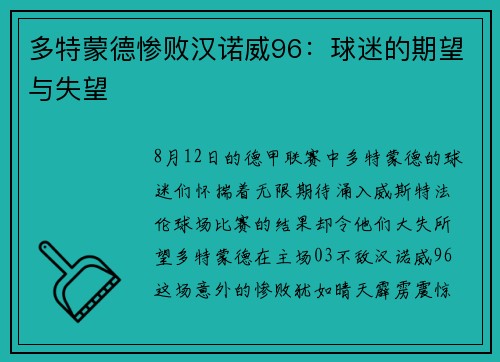 多特蒙德惨败汉诺威96：球迷的期望与失望