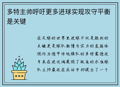 多特主帅呼吁更多进球实现攻守平衡是关键