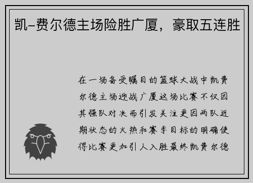 凯-费尔德主场险胜广厦，豪取五连胜