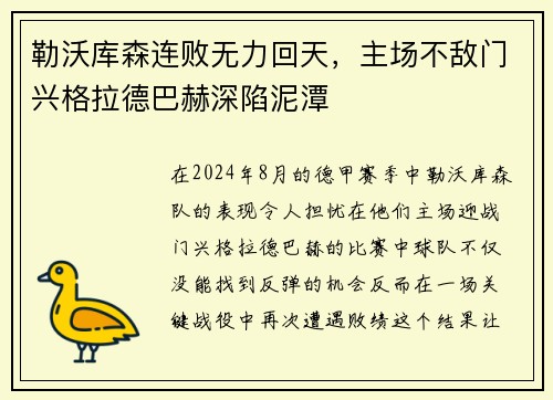 勒沃库森连败无力回天，主场不敌门兴格拉德巴赫深陷泥潭