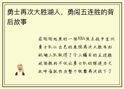 勇士再次大胜湖人，勇闯五连胜的背后故事