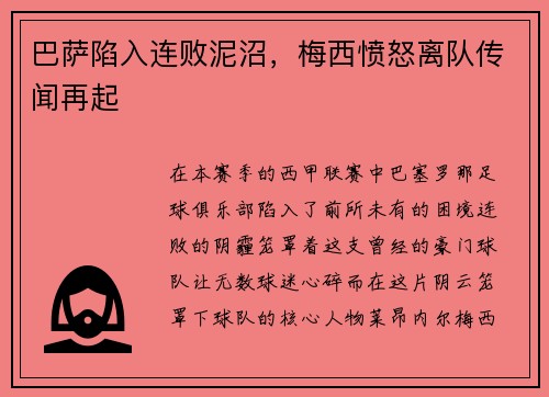 巴萨陷入连败泥沼，梅西愤怒离队传闻再起