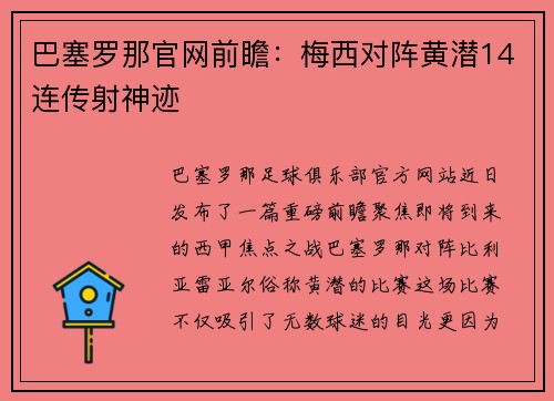 巴塞罗那官网前瞻：梅西对阵黄潜14连传射神迹