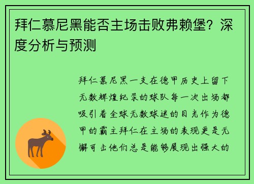 拜仁慕尼黑能否主场击败弗赖堡？深度分析与预测