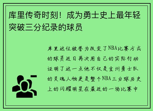 库里传奇时刻！成为勇士史上最年轻突破三分纪录的球员