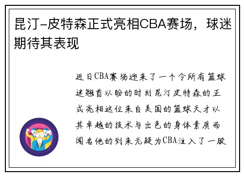 昆汀-皮特森正式亮相CBA赛场，球迷期待其表现