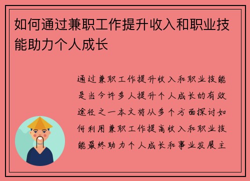 如何通过兼职工作提升收入和职业技能助力个人成长