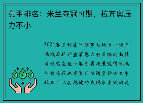 意甲排名：米兰夺冠可期，拉齐奥压力不小