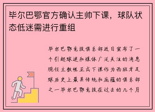 毕尔巴鄂官方确认主帅下课，球队状态低迷需进行重组
