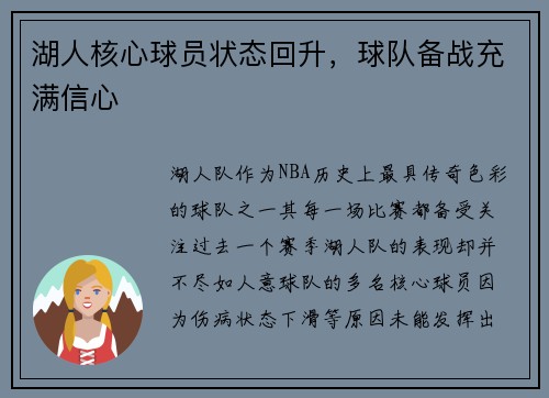 湖人核心球员状态回升，球队备战充满信心