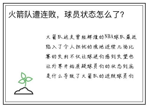 火箭队遭连败，球员状态怎么了？