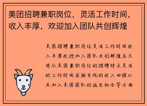 美团招聘兼职岗位，灵活工作时间，收入丰厚，欢迎加入团队共创辉煌