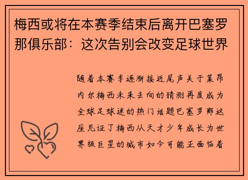 梅西或将在本赛季结束后离开巴塞罗那俱乐部：这次告别会改变足球世界吗？