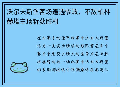 沃尔夫斯堡客场遭遇惨败，不敌柏林赫塔主场斩获胜利