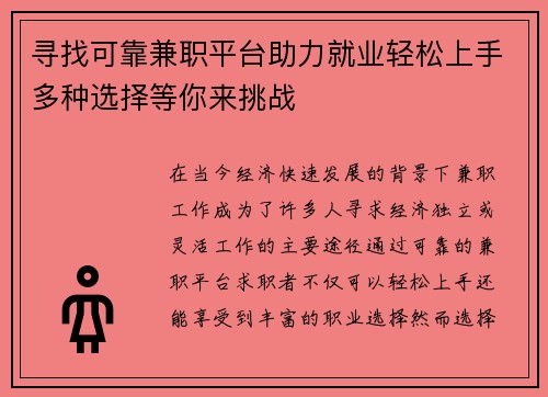 寻找可靠兼职平台助力就业轻松上手多种选择等你来挑战