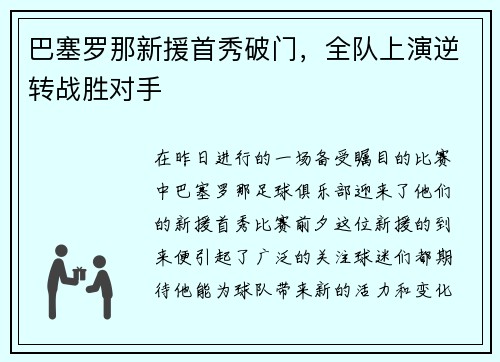 巴塞罗那新援首秀破门，全队上演逆转战胜对手