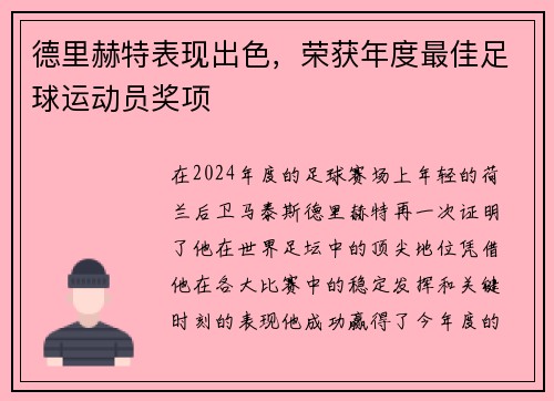 德里赫特表现出色，荣获年度最佳足球运动员奖项