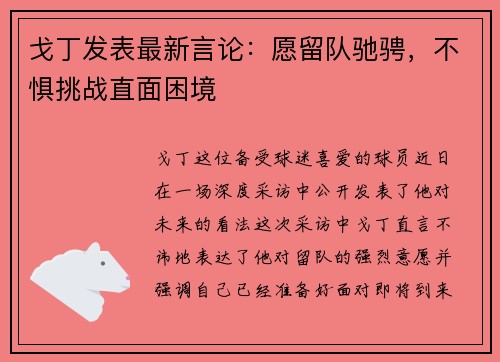戈丁发表最新言论：愿留队驰骋，不惧挑战直面困境