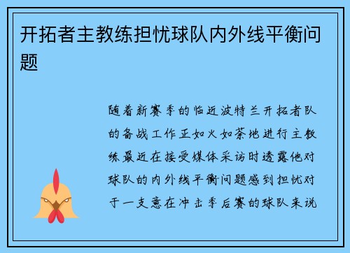 开拓者主教练担忧球队内外线平衡问题