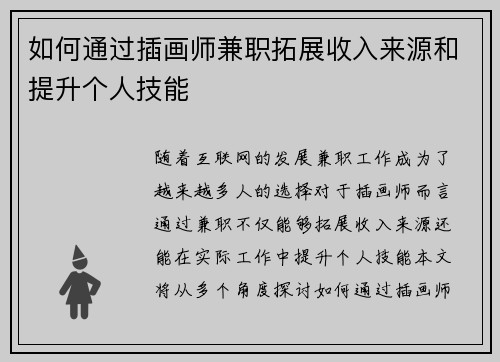 如何通过插画师兼职拓展收入来源和提升个人技能