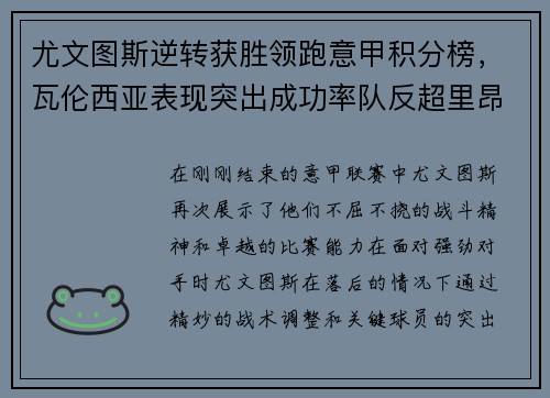 尤文图斯逆转获胜领跑意甲积分榜，瓦伦西亚表现突出成功率队反超里昂