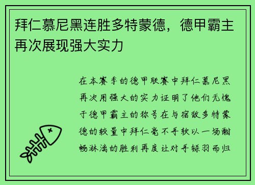 拜仁慕尼黑连胜多特蒙德，德甲霸主再次展现强大实力