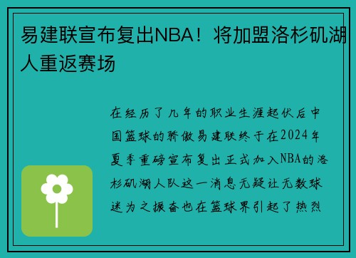 易建联宣布复出NBA！将加盟洛杉矶湖人重返赛场