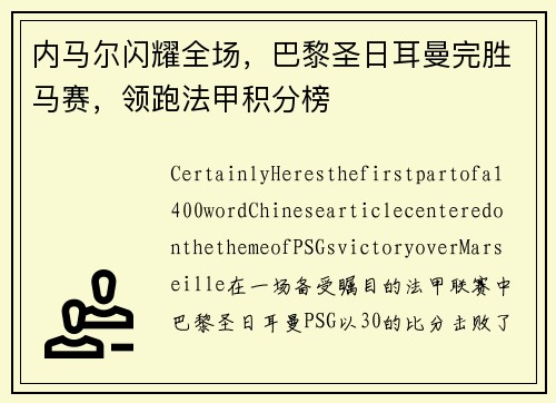 内马尔闪耀全场，巴黎圣日耳曼完胜马赛，领跑法甲积分榜