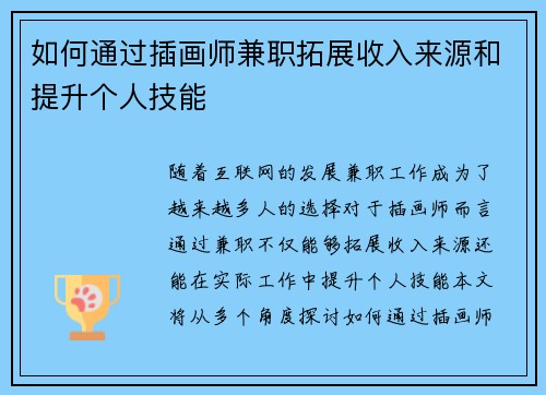 如何通过插画师兼职拓展收入来源和提升个人技能