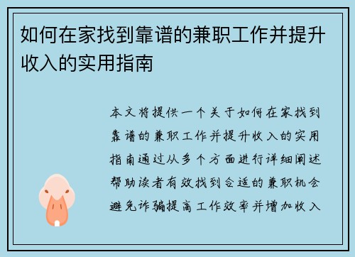 如何在家找到靠谱的兼职工作并提升收入的实用指南
