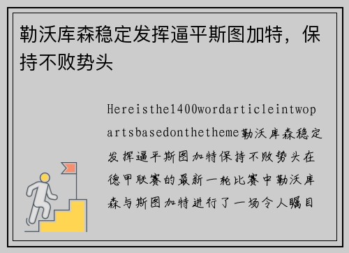 勒沃库森稳定发挥逼平斯图加特，保持不败势头