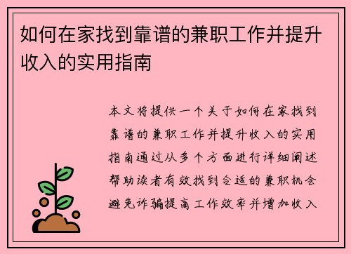 如何在家找到靠谱的兼职工作并提升收入的实用指南