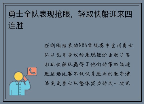 勇士全队表现抢眼，轻取快船迎来四连胜