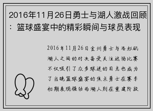 2016年11月26日勇士与湖人激战回顾：篮球盛宴中的精彩瞬间与球员表现分析