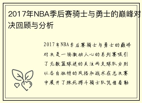 2017年NBA季后赛骑士与勇士的巅峰对决回顾与分析