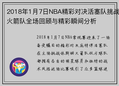 2018年1月7日NBA精彩对决活塞队挑战火箭队全场回顾与精彩瞬间分析