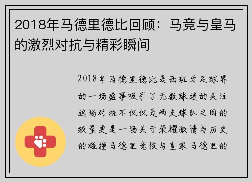 2018年马德里德比回顾：马竞与皇马的激烈对抗与精彩瞬间