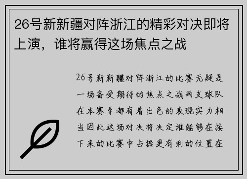 26号新新疆对阵浙江的精彩对决即将上演，谁将赢得这场焦点之战