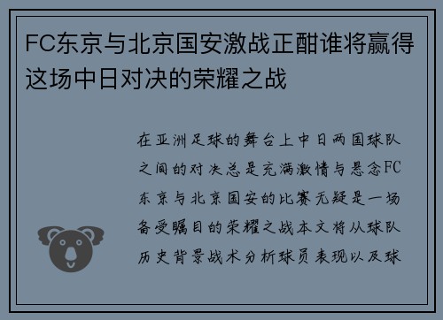 FC东京与北京国安激战正酣谁将赢得这场中日对决的荣耀之战