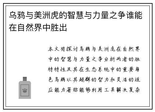乌鸦与美洲虎的智慧与力量之争谁能在自然界中胜出