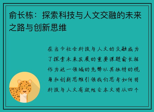俞长栋：探索科技与人文交融的未来之路与创新思维