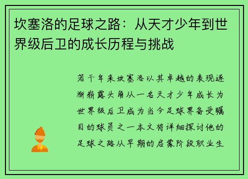 坎塞洛的足球之路：从天才少年到世界级后卫的成长历程与挑战