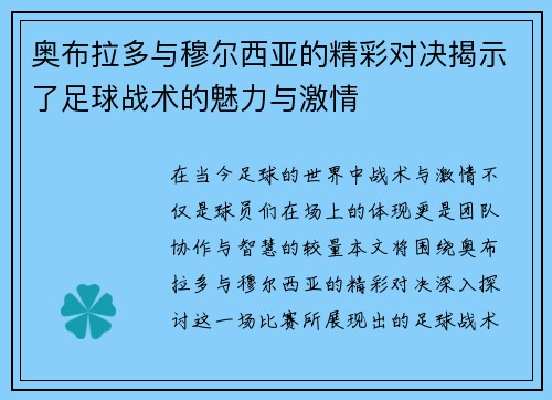 奥布拉多与穆尔西亚的精彩对决揭示了足球战术的魅力与激情